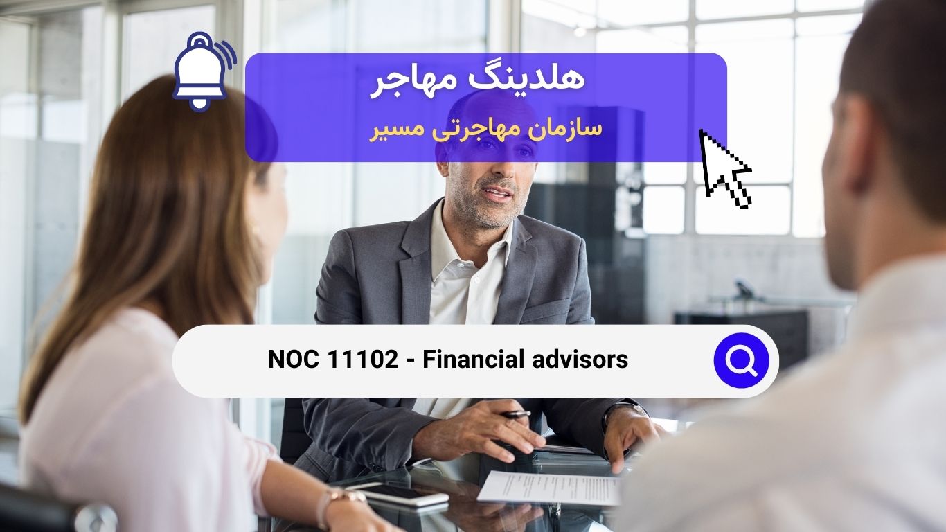 Noc 11102 - مشاوران مالی در کانادا