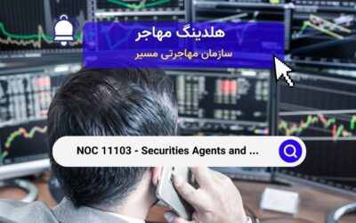 Noc 11103 – دلالان اوراق بهادار، فروشندگان سرمایه‌گذاری و کارگزاران در کانادا