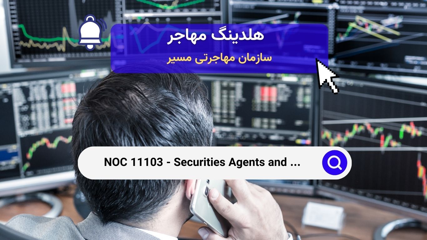 Noc 11103 - دلالان اوراق بهادار، فروشندگان سرمایه‌گذاری و کارگزاران در کانادا