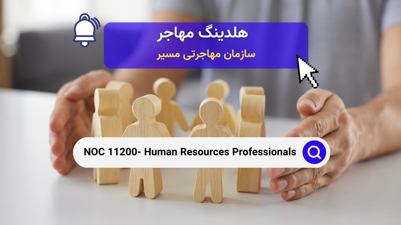 Noc 11200 - متخصصین منابع انسانی