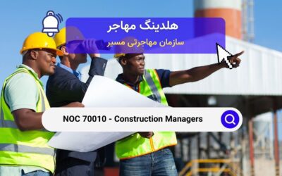 Noc 70010 –  مدیران ساخت و ساز