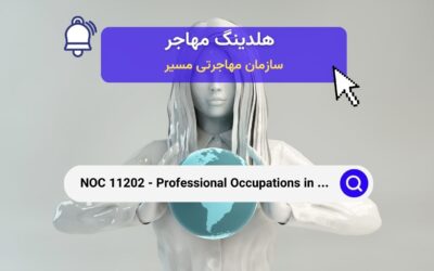 Noc 11202 – تبلیغات، بازاریابی و روابط عمومی در کانادا