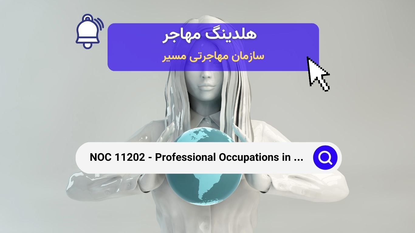 Noc 11202 - تبلیغات، بازاریابی و روابط عمومی در کانادا