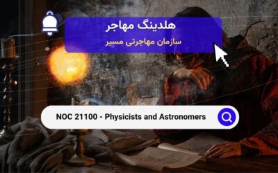 Noc 21100 – فیزیکدانان و ستاره شناسان