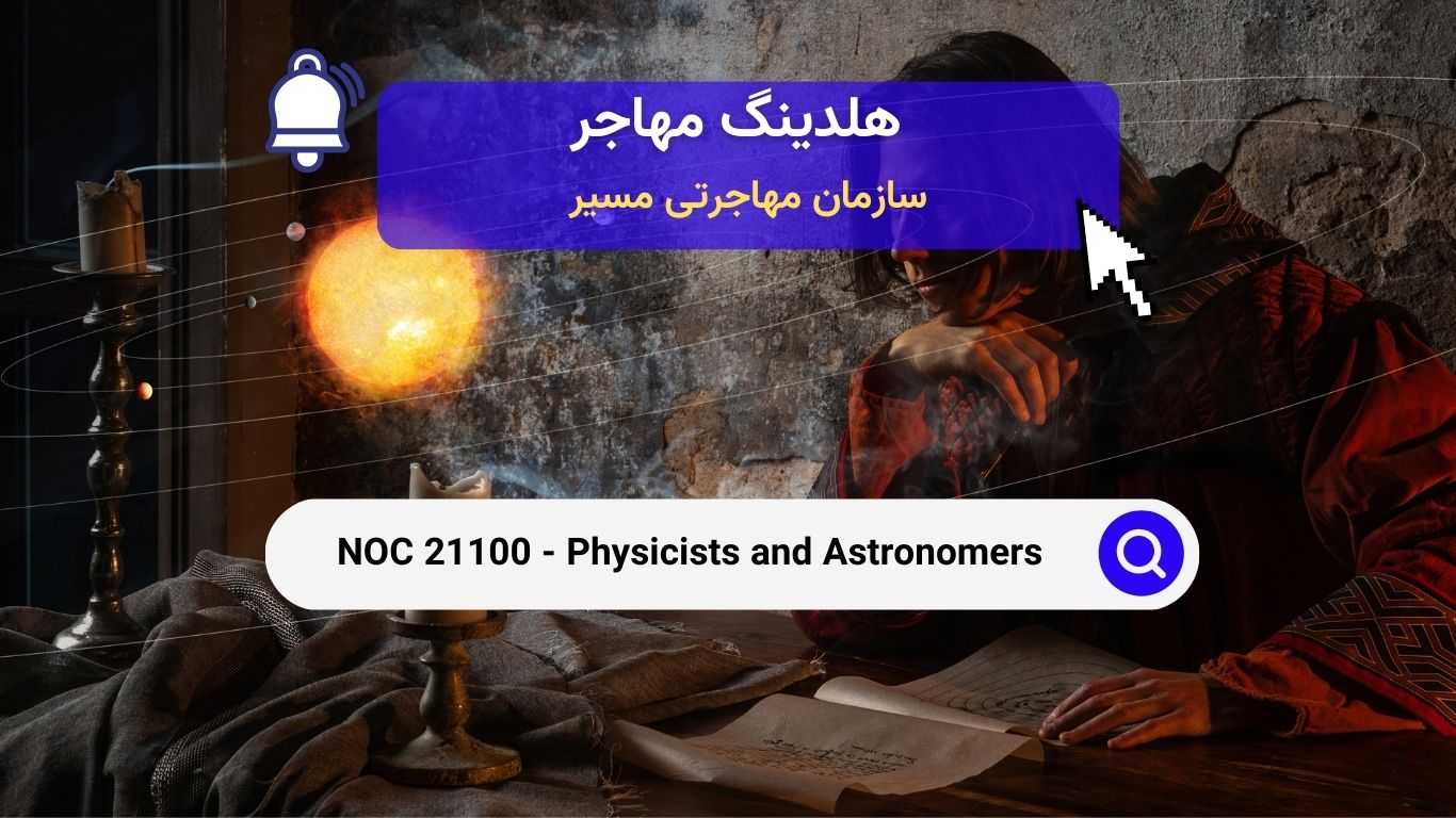 Noc 21100 - فیزیکدانان و ستاره شناسان