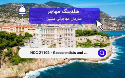 Noc 21102 –  شغل زمین‌شناسان و اقیانوس‌ شناسان در کانادا