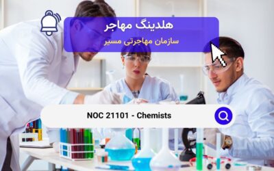 Noc 21101 –  شیمیدانان در کانادا