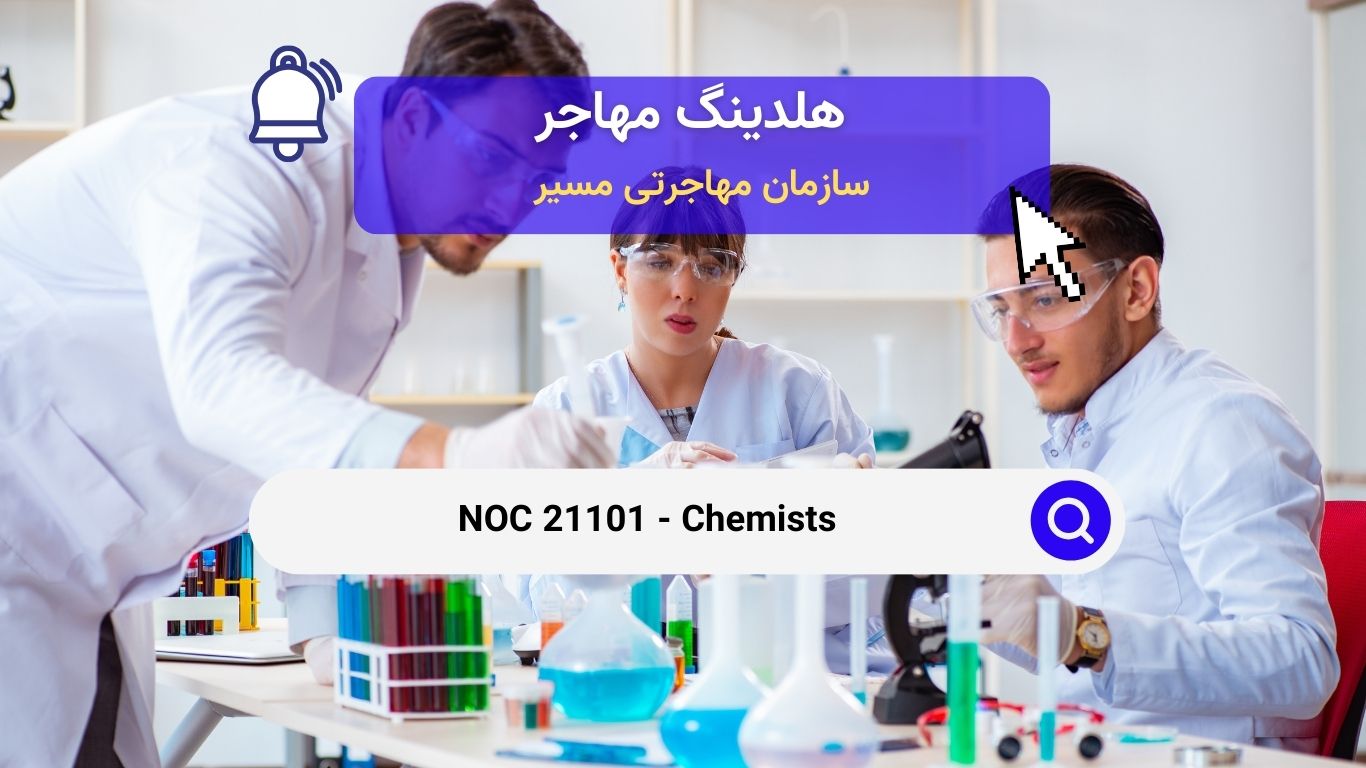 Noc 21101 -  شیمیدانان در کانادا