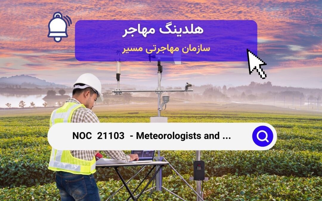 Noc 21103 –  کارشناسان هواشناسی و اقلیم‌شناسی در کانادا