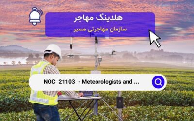 Noc 21103 –  کارشناسان هواشناسی و اقلیم‌شناسی در کانادا