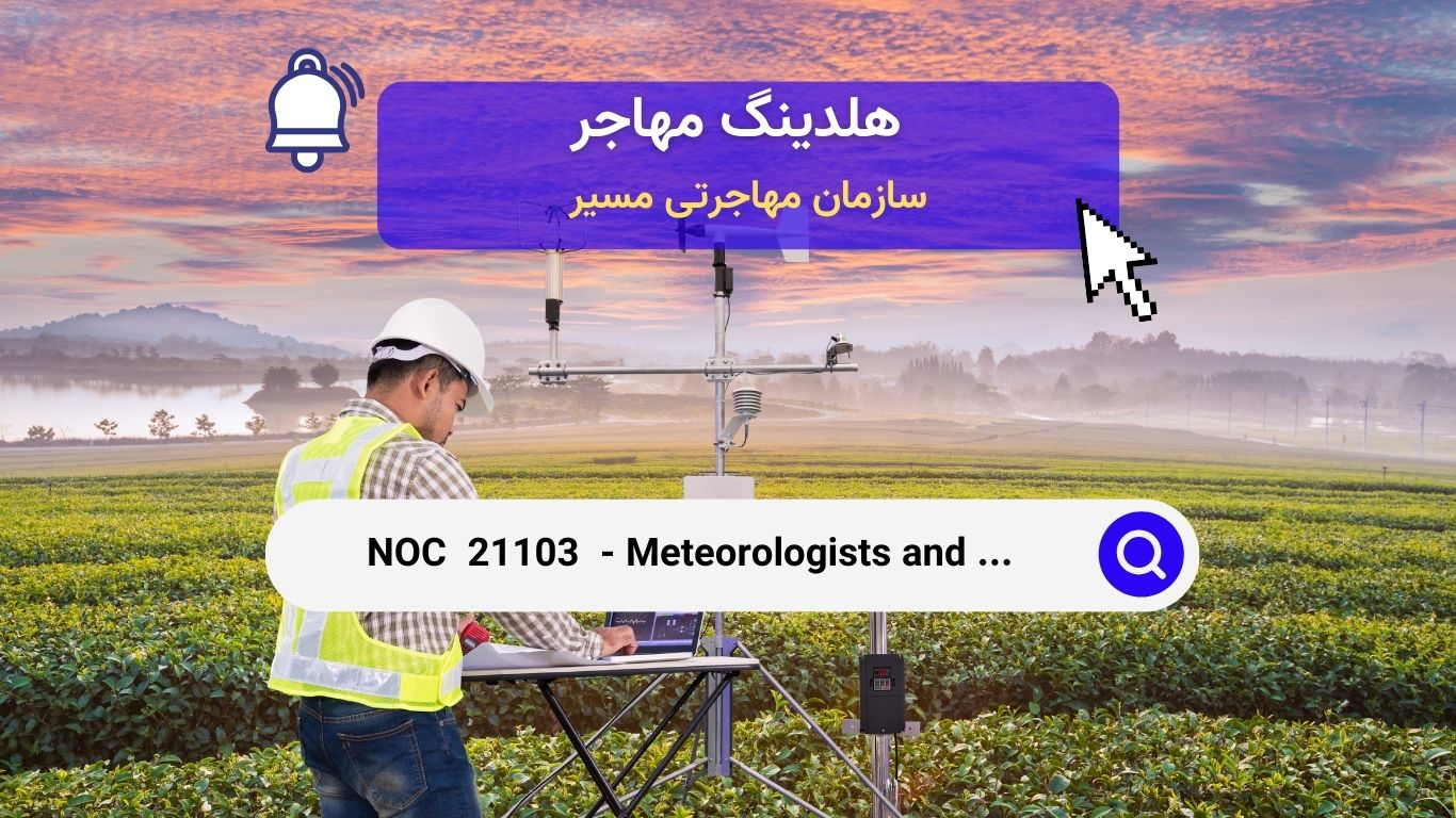 Noc 21103 - کارشناسان هواشناسی و اقلیم‌شناسی در کانادا