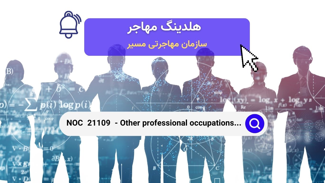 Noc 21109 - مشاغل حرفه‌ای دیگر در علوم فیزیکی