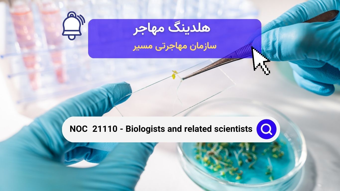 Noc 21110 - دانشمندان زیست‌شناس و مشاغل مرتبط در کانادا