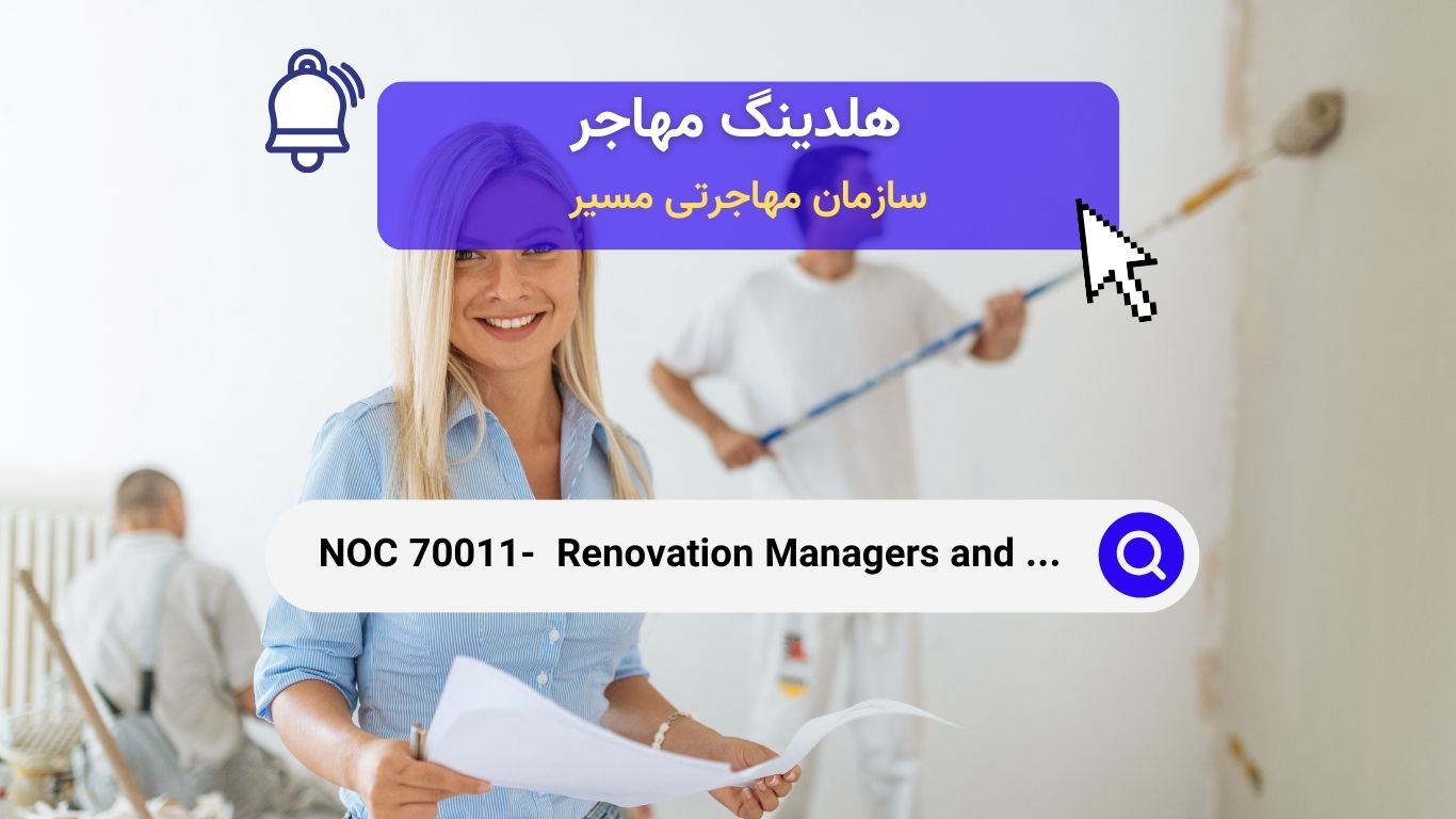 Noc 70011 - مدیران ساخت و بازسازی خانه در کانادا