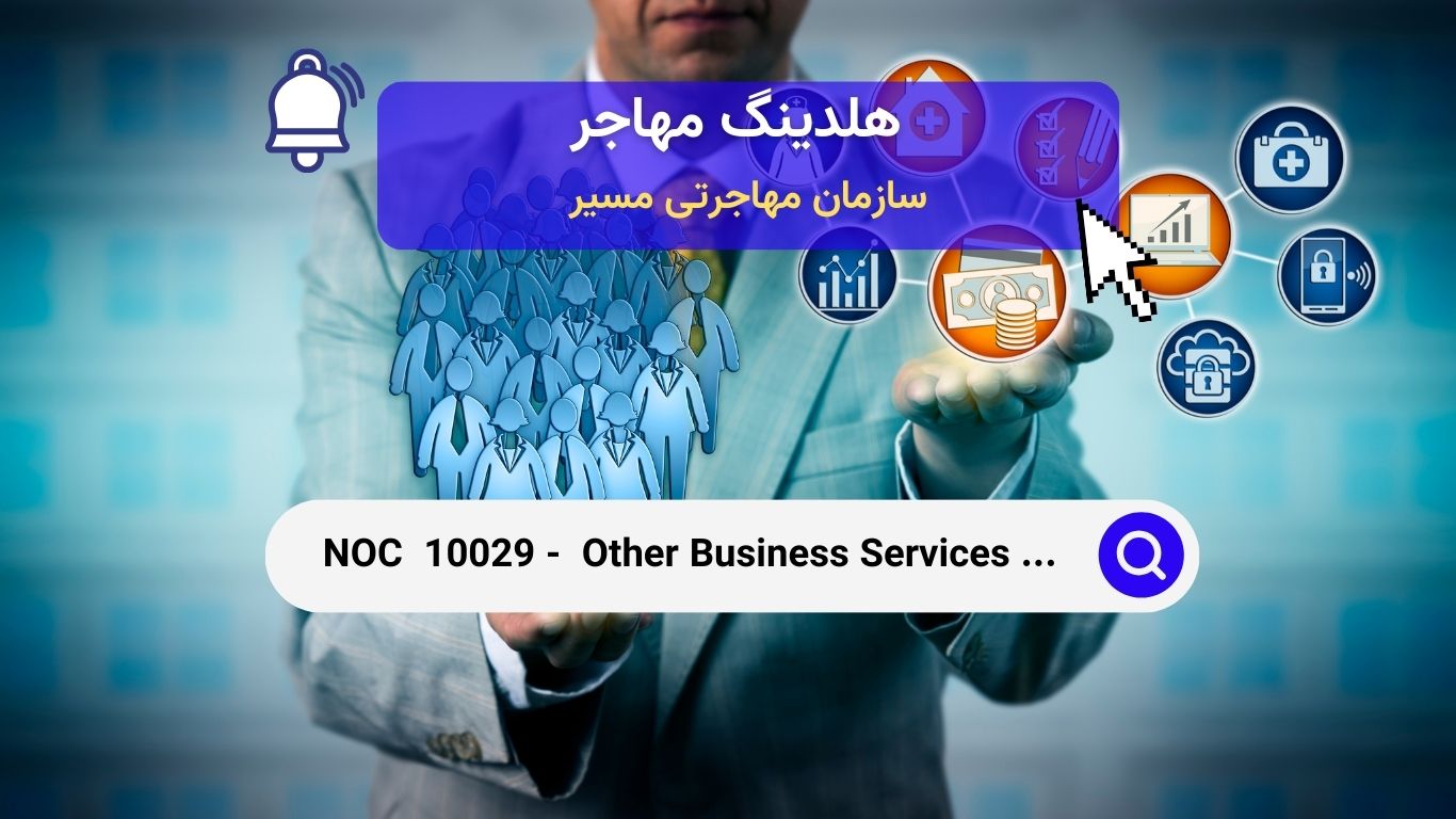 Noc 10029 - مدیران سایر خدمات تجاری