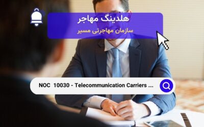 Noc 10030 – مدیران حامل‌های مخابراتی