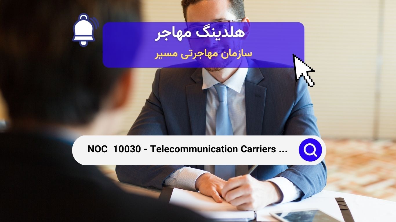 Noc 10030 - مدیران حامل‌های مخابراتی