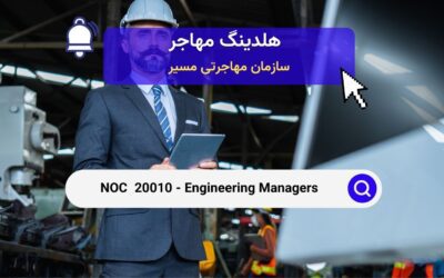 Noc 20010 – مدیران مهندسی