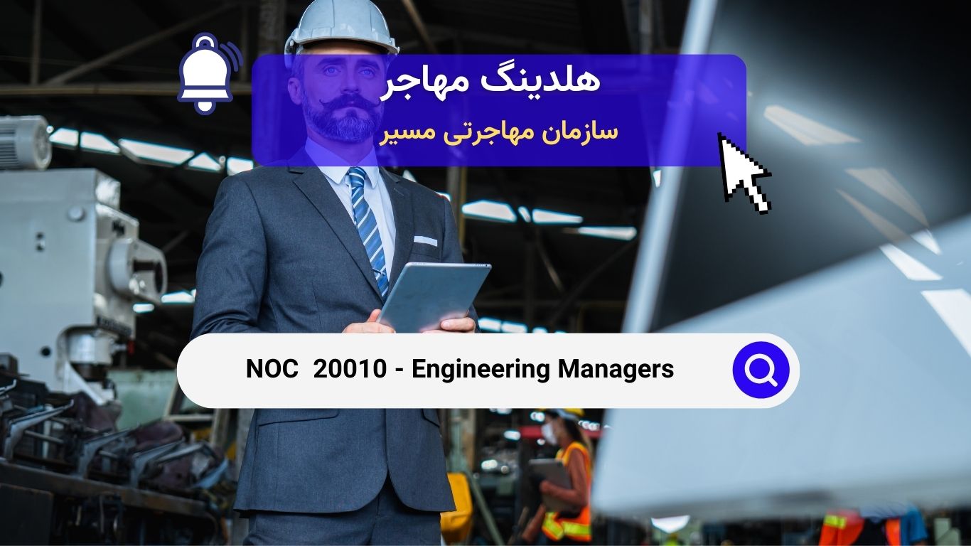 Noc 20010 - مدیران مهندسی