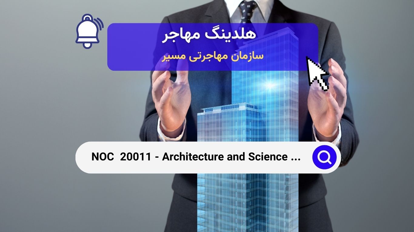 Noc 20011 - مدیران معماری و علم