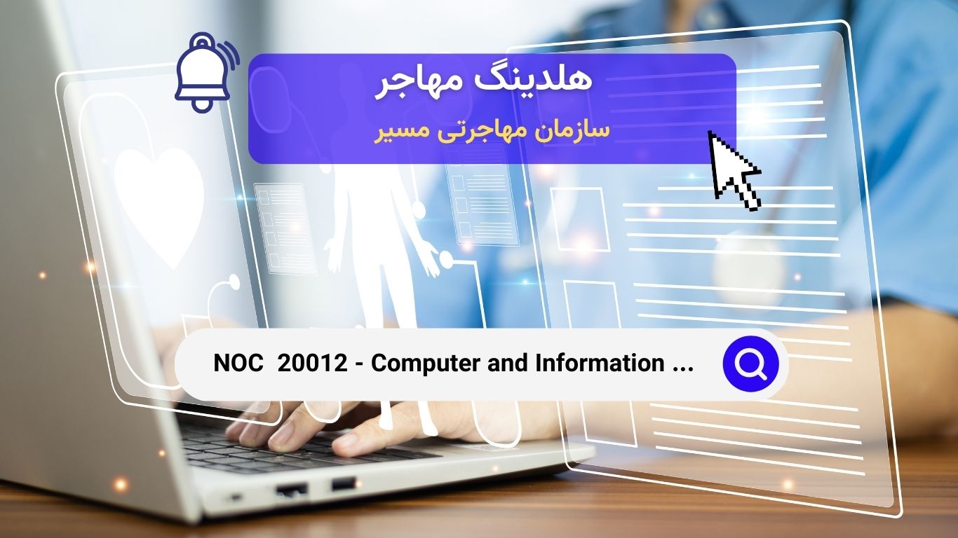 Noc 20012 - مدیران سیستم‌های کامپیوتری و اطلاعاتی