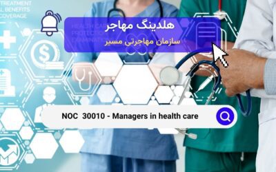 Noc 30010 – مدیران مراقبت‌های بهداشتی