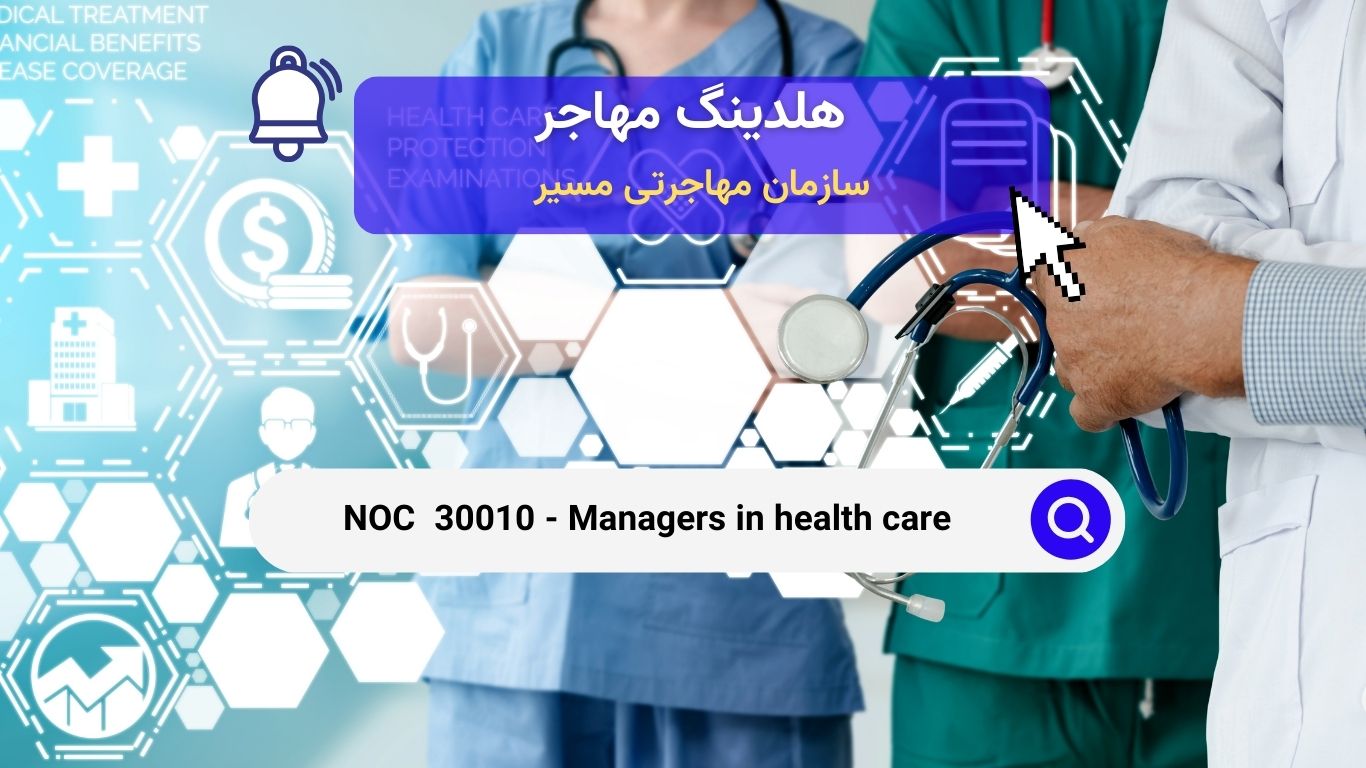 Noc 30010 - مدیران مراقبت‌های بهداشتی