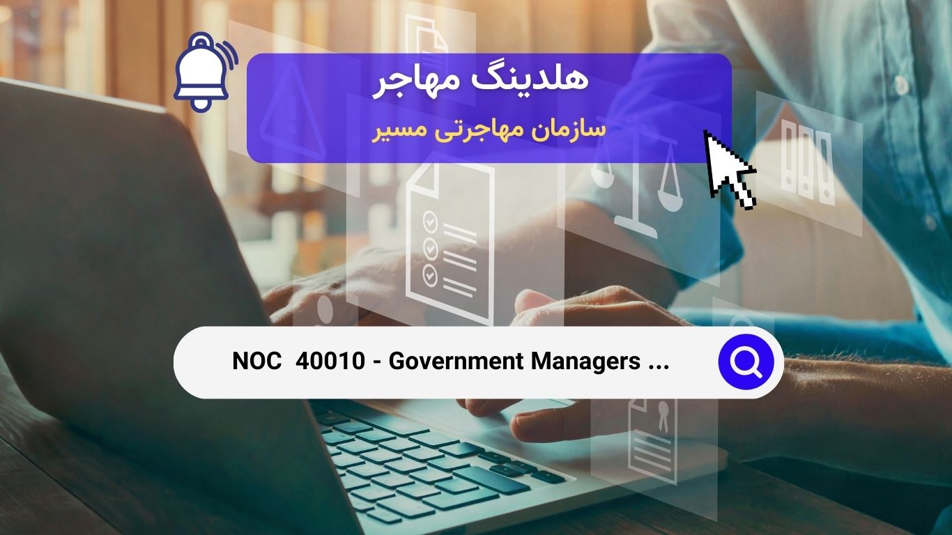 Noc 40010 - مدیران دولتی در توسعه سیاست‌های بهداشتی و اجتماعی و اداره برنامه‌ها