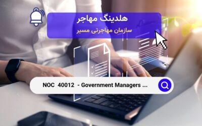 Noc 40012 – مدیران دولتی در زمینه توسعه سیاست‌های آموزشی و اداره برنامه‌ها