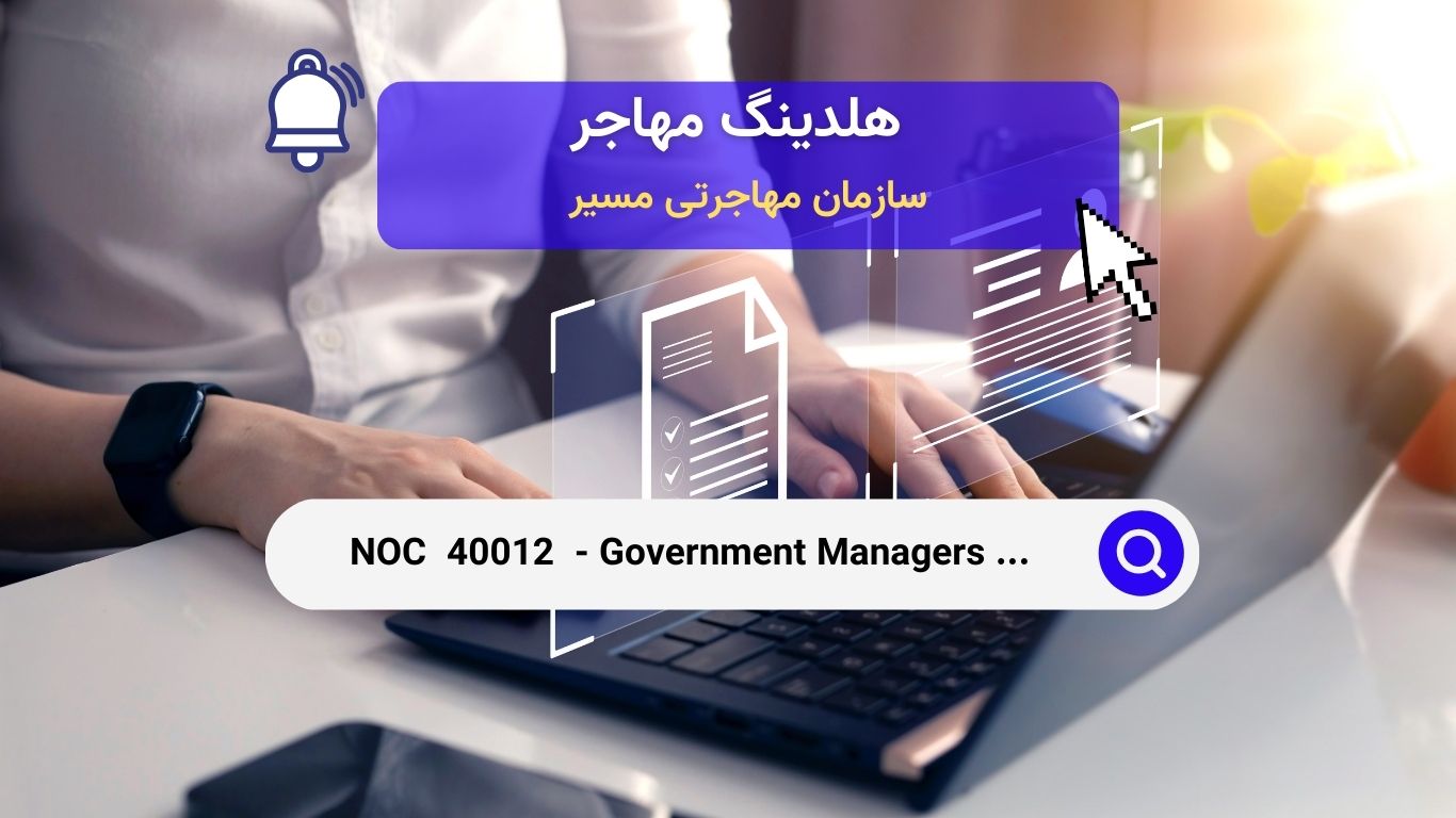 Noc 40012 - مدیران دولتی در زمینه توسعه سیاست‌های آموزشی و اداره برنامه‌ها