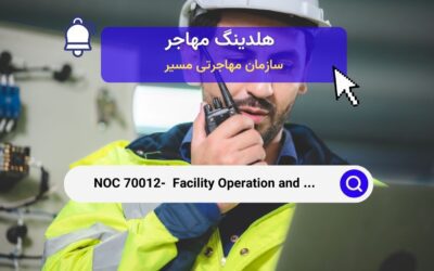 Noc 70012 – مدیریت و نگهداری تاسیسات