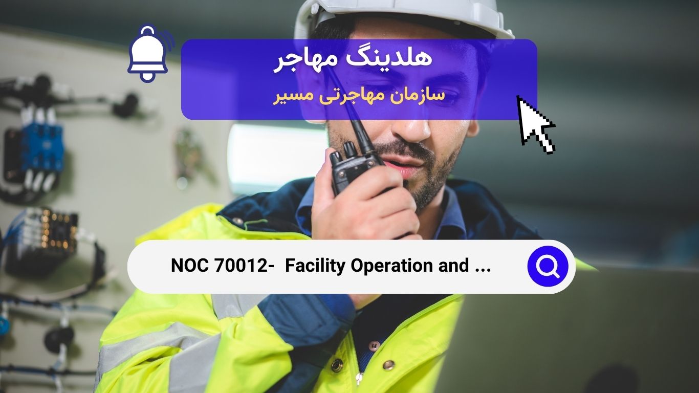 Noc 70012 - مدیریت و نگهداری تاسیسات