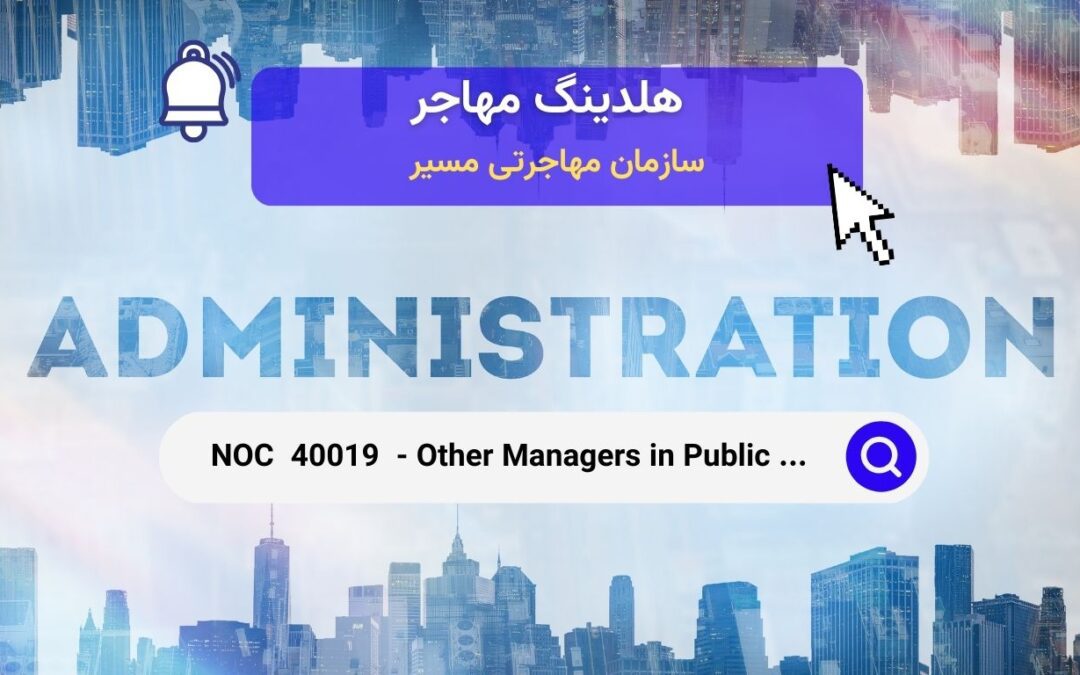 Noc 40019 – مدیران دیگر در اداره عمومی