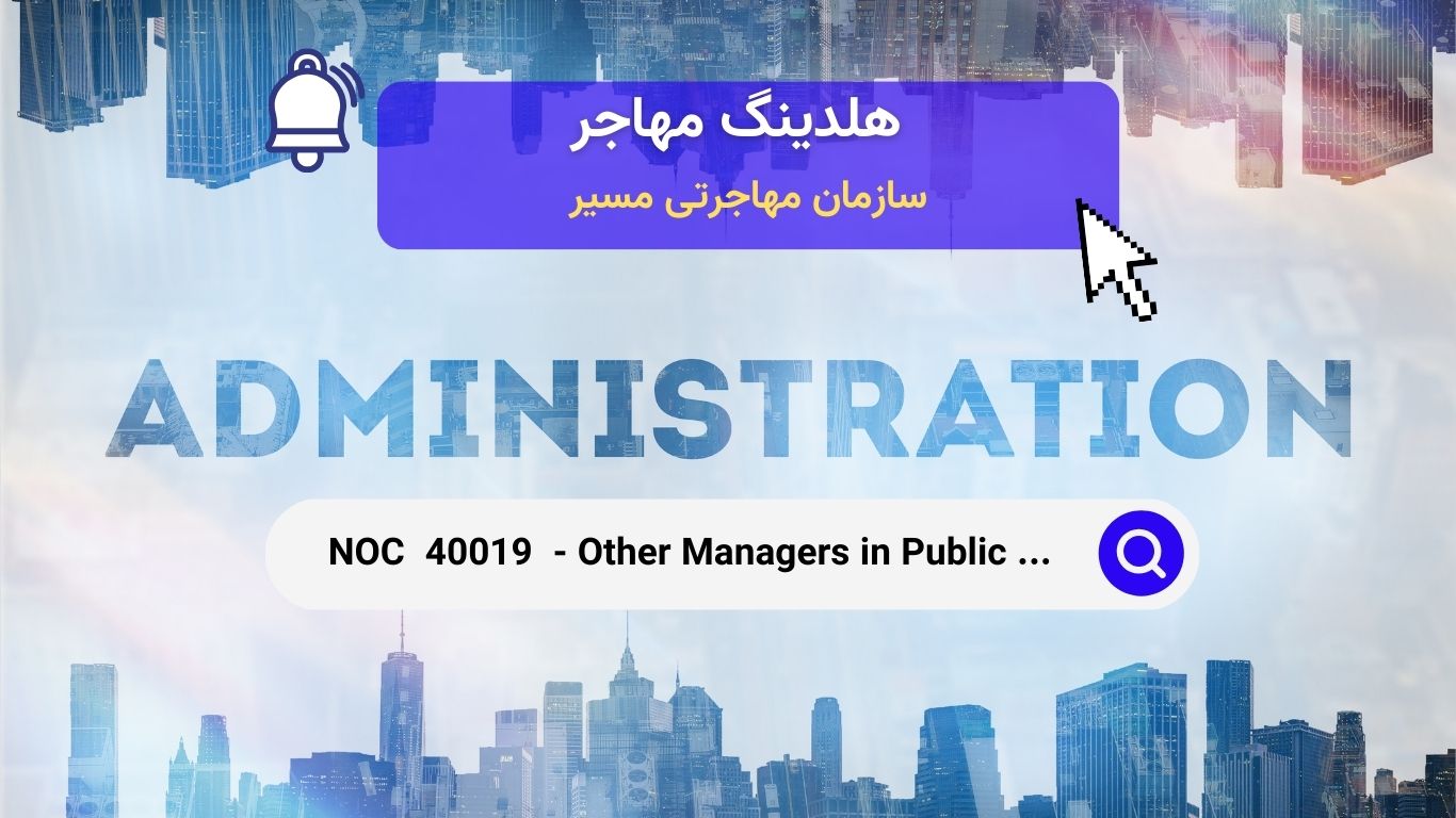 Noc 40019 - مدیران دیگر در اداره عمومی