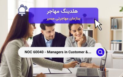 Noc 60040 – مدیران تجاری در کانادا