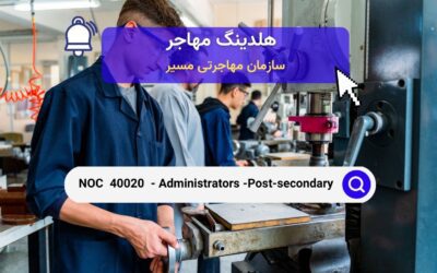 Noc 40020 –  مدیران در آموزش عالی و آموزش‌های حرفه‌ای کانادا