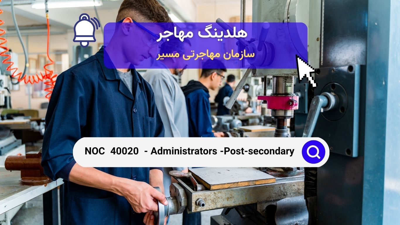 Noc 40020 - مدیران در آموزش عالی و آموزش‌های حرفه‌ای کانادا