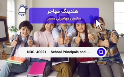 Noc 40021 –  مدیران مدرسه و مدیران آموزشی