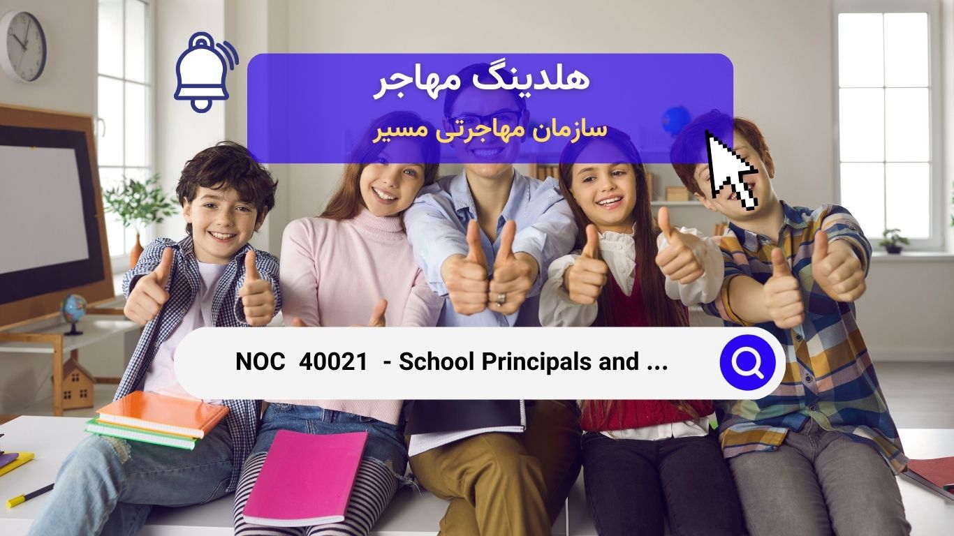 Noc 40021 - مدیران مدرسه و مدیران آموزشی