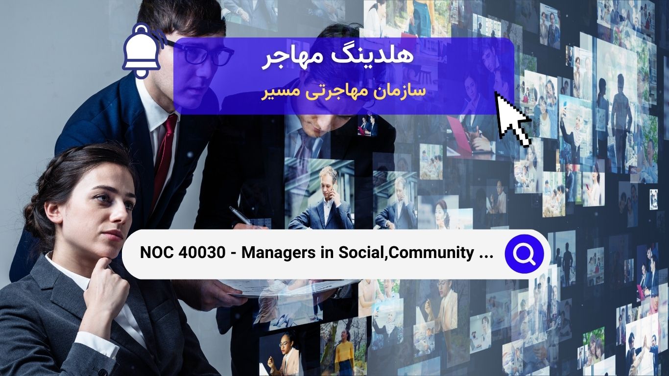 Noc 40030 - مدیران در خدمات اجتماعی، جامعه و اصلاحی در کانادا