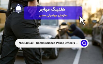 Noc 40040 – افسران پلیس با درجه‌های بالا و مشاغل مرتبط در خدمات حفاظت عمومی در کانادا