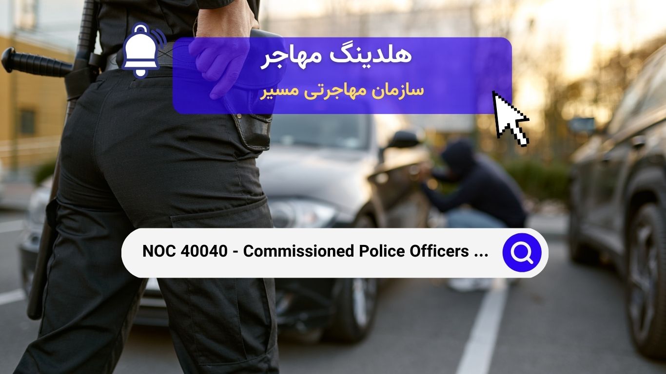 Noc 40040 - افسران پلیس با درجه‌های بالا و مشاغل مرتبط در خدمات حفاظت عمومی در کانادا