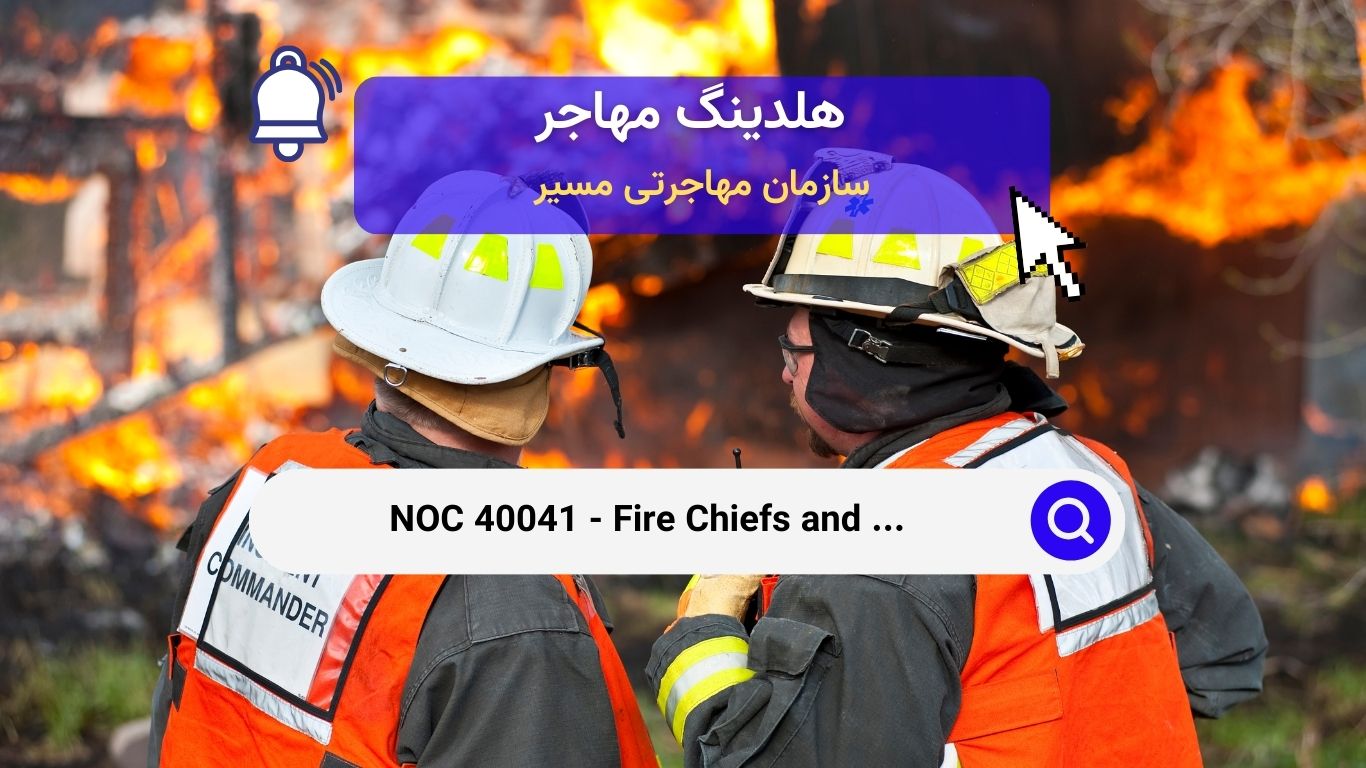 Noc 40041 - رییسان آتش‌نشانی و افسران ارشد آتش‌نشانی