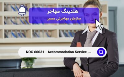 Noc 60031 – مدیران خدمات اقامتی