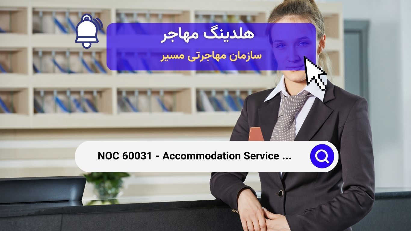 Noc 60031 - مدیران خدمات اقامتی