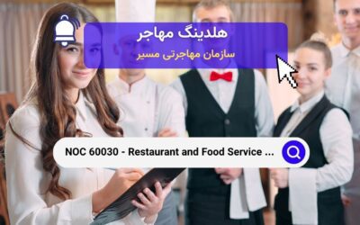 Noc 60030 –  بررسی جامع مدیران رستوران و خدمات غذایی