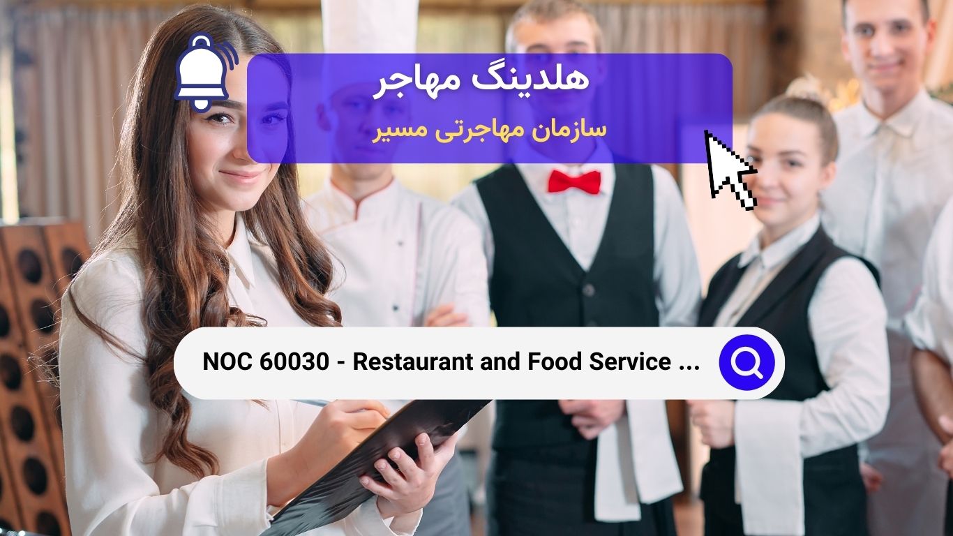 Noc 60030 - بررسی جامع مدیران رستوران و خدمات غذایی