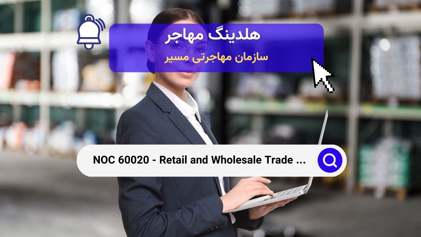 Noc 60020 - بررسی دقیق شغل مدیران تجارت خرده‌فروشی و عمده‌فروشی در کانادا