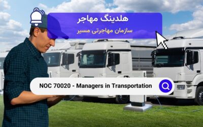 Noc 70020 – مدیران حمل و نقل