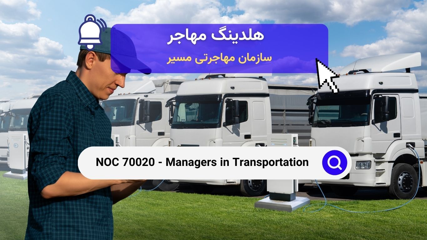 Noc 70020 - مدیران حمل و نقل